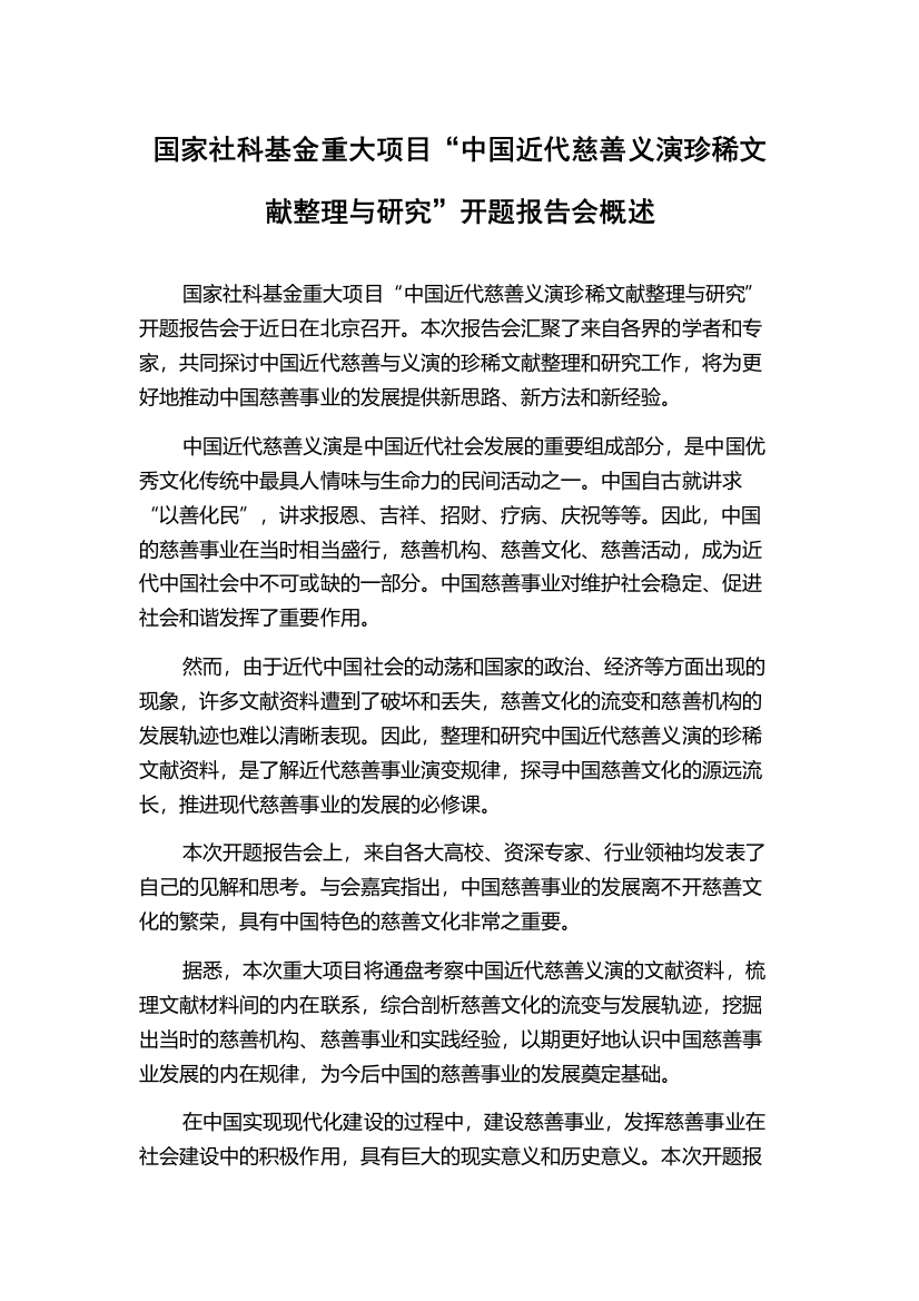 国家社科基金重大项目“中国近代慈善义演珍稀文献整理与研究”开题报告会概述