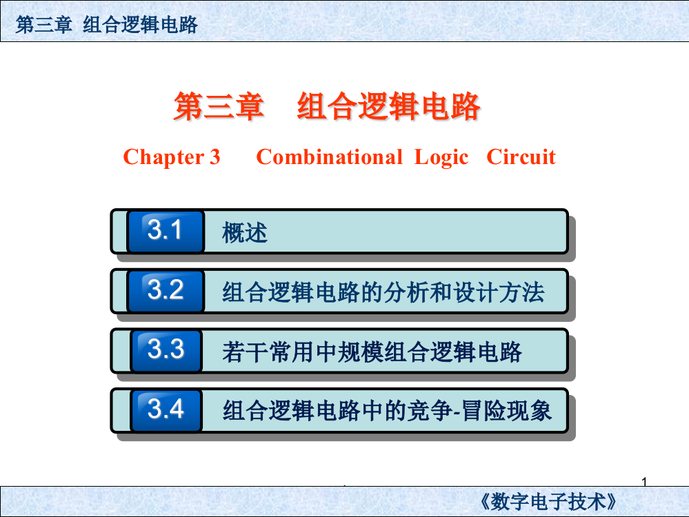 第三章-组合逻辑电路PPT课件