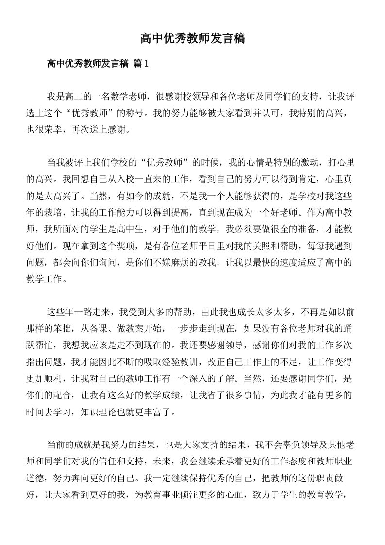 高中优秀教师发言稿