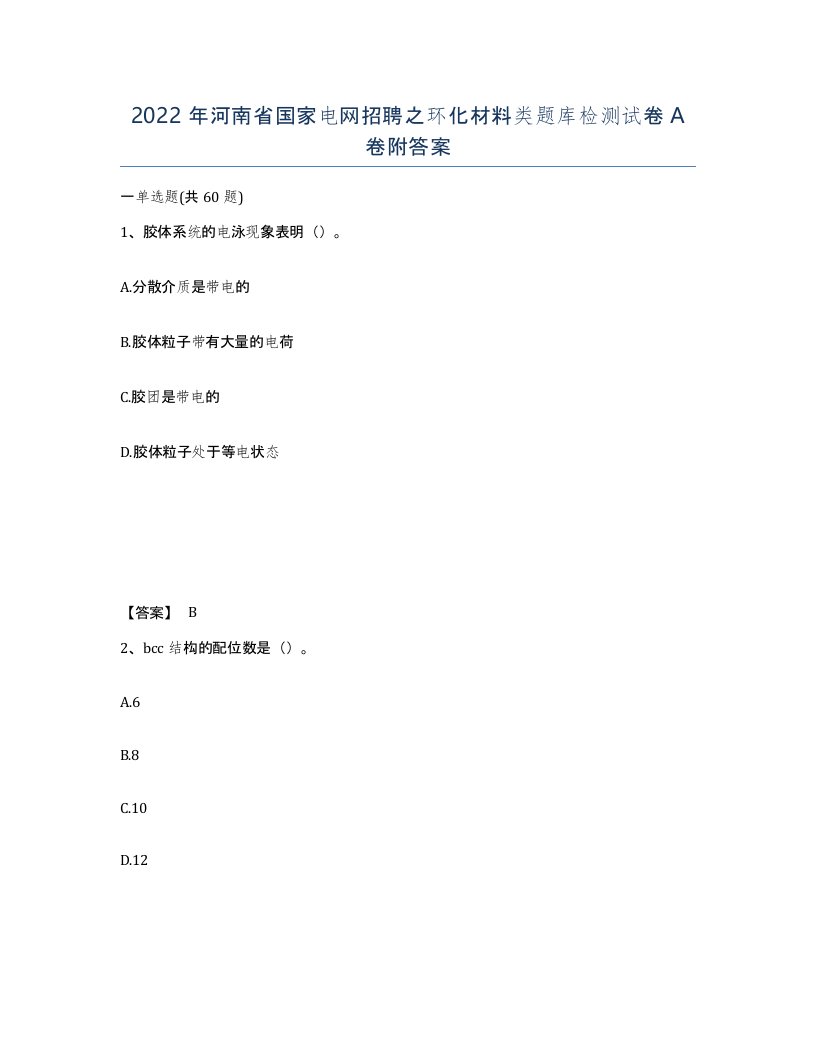 2022年河南省国家电网招聘之环化材料类题库检测试卷A卷附答案