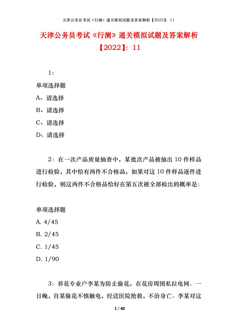 天津公务员考试《行测》通关模拟试题及答案解析【2022】：11