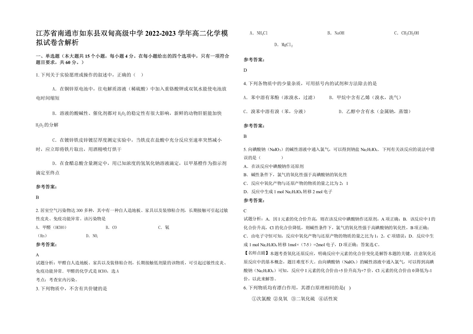 江苏省南通市如东县双甸高级中学2022-2023学年高二化学模拟试卷含解析