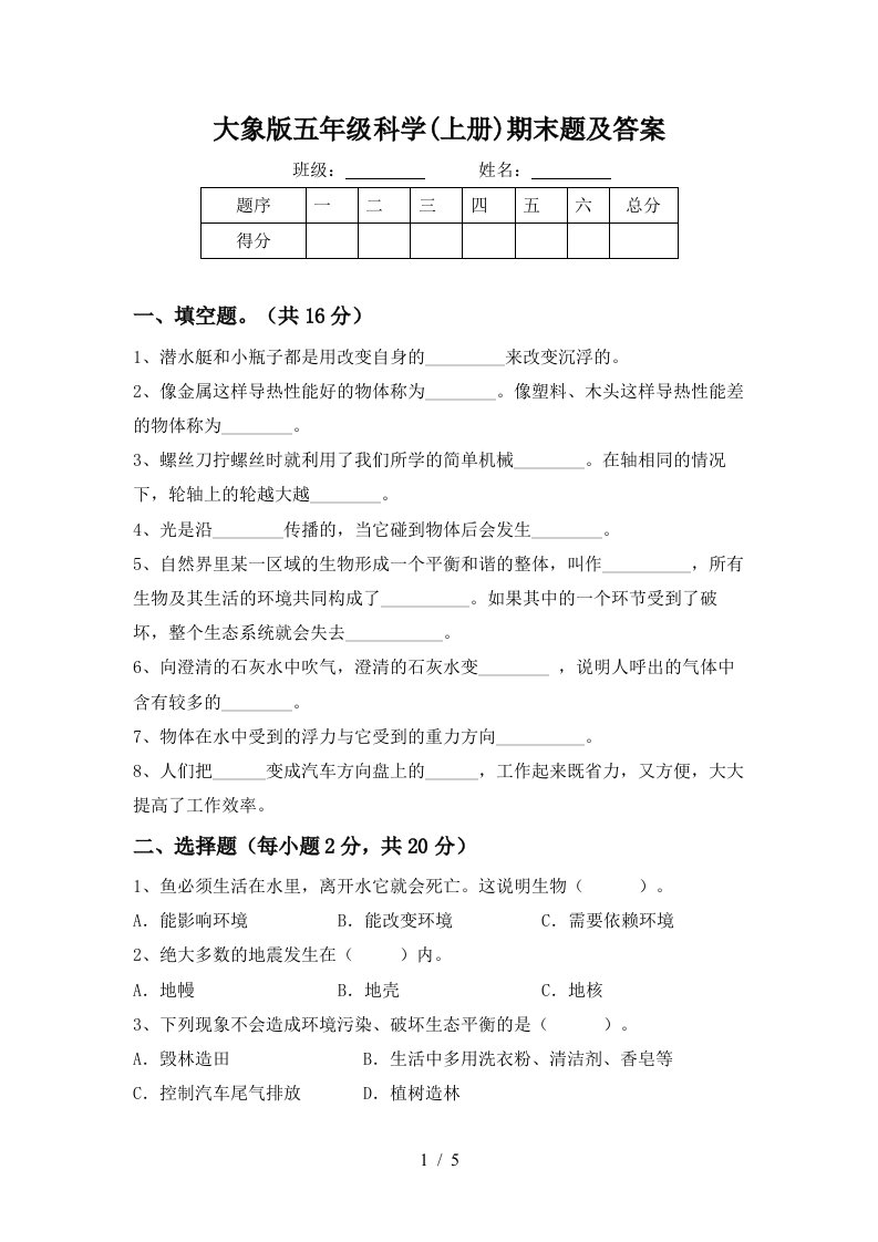 大象版五年级科学上册期末题及答案