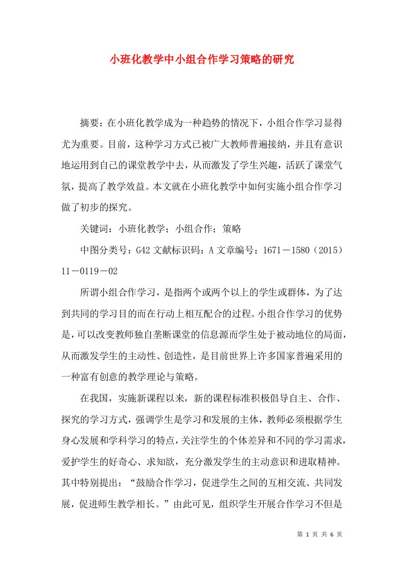 小班化教学中小组合作学习策略的研究