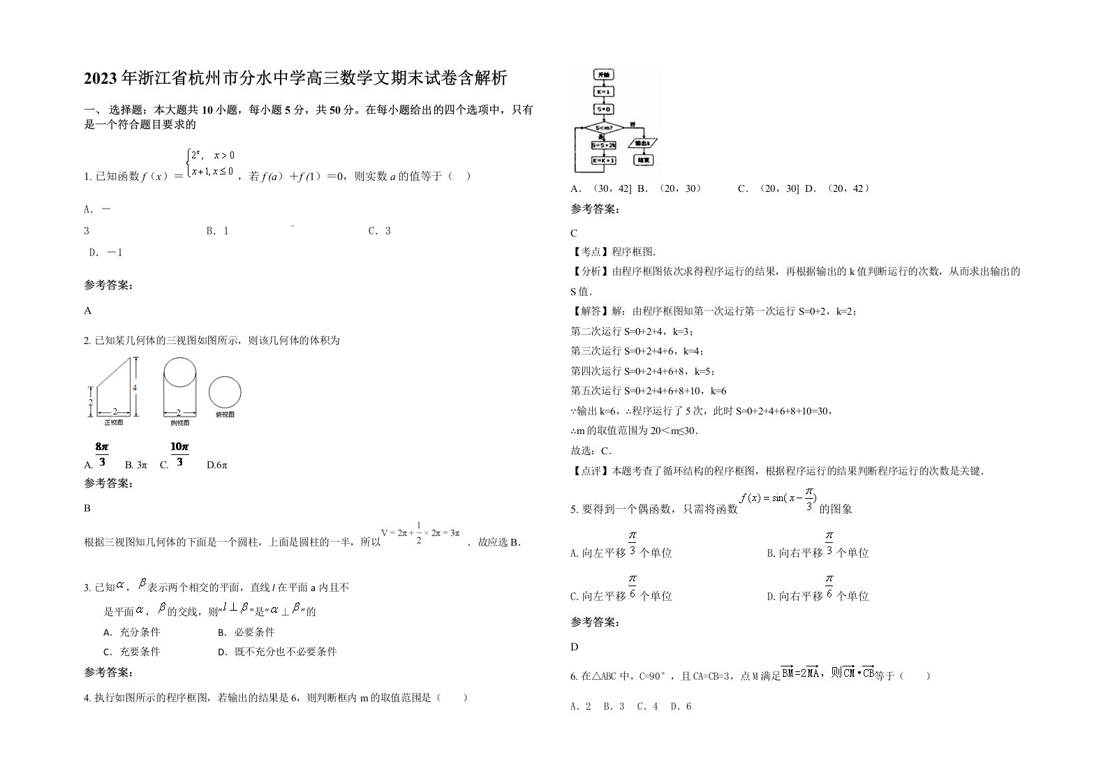 2023年浙江省杭州市分水中学高三数学文期末试卷含解析