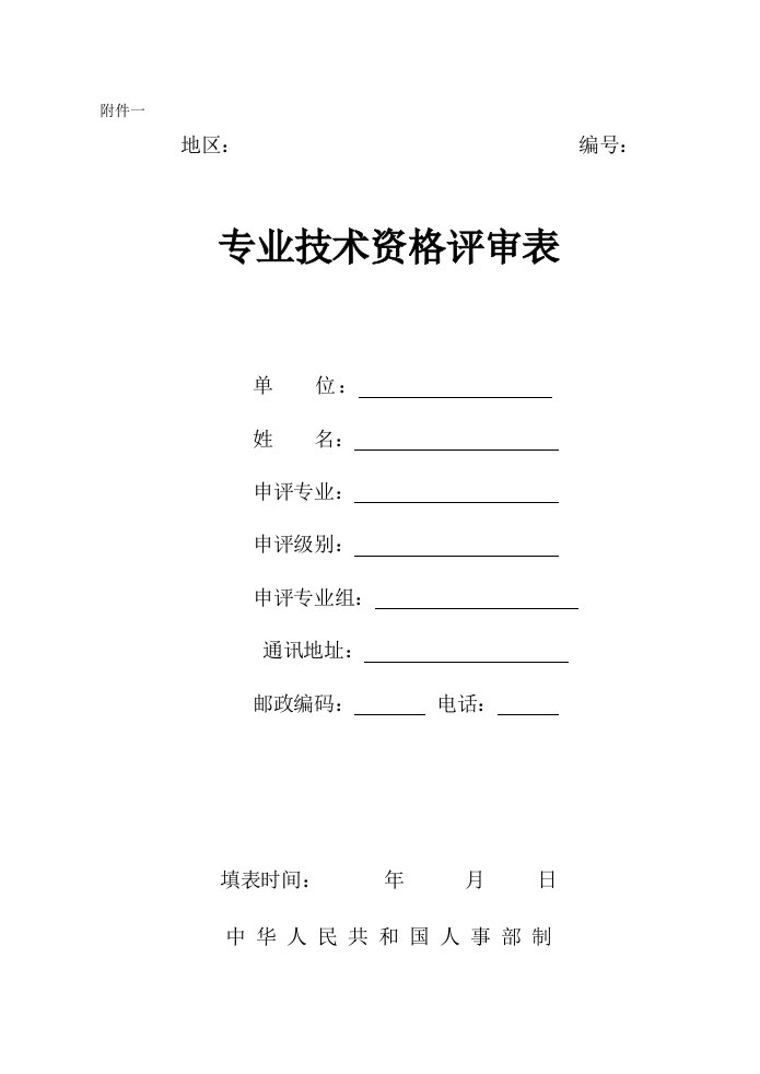 2、专业技术资格评审表(空白表)