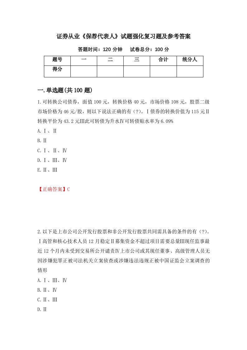 证券从业保荐代表人试题强化复习题及参考答案第77期