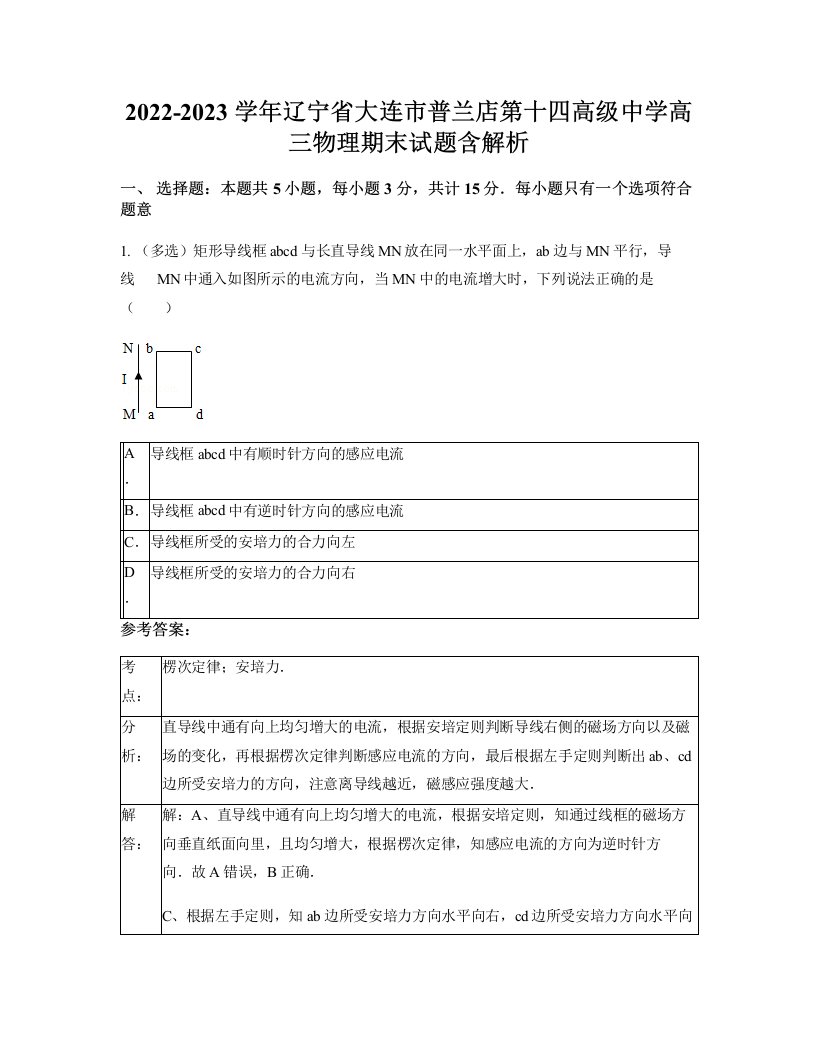 2022-2023学年辽宁省大连市普兰店第十四高级中学高三物理期末试题含解析