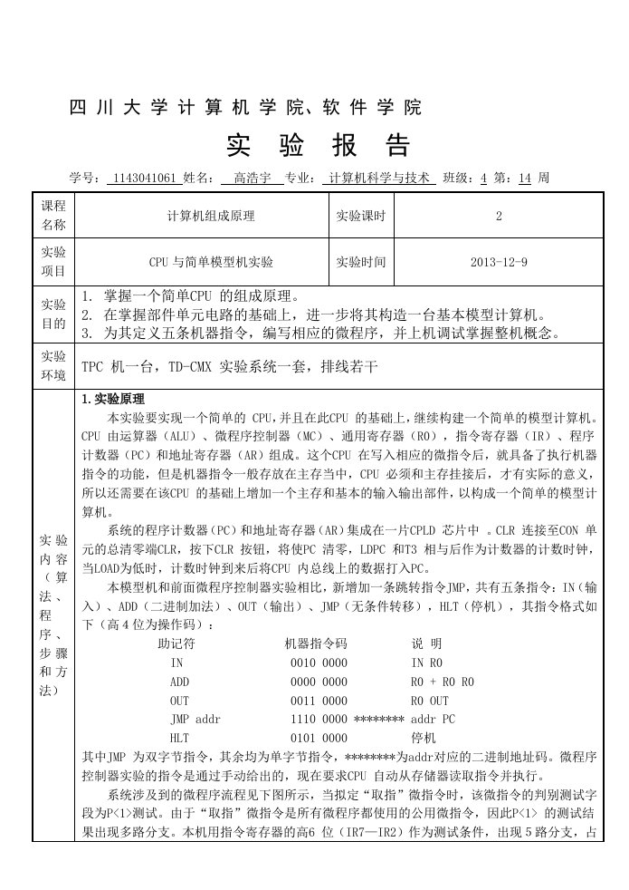 简单模型机实验报告