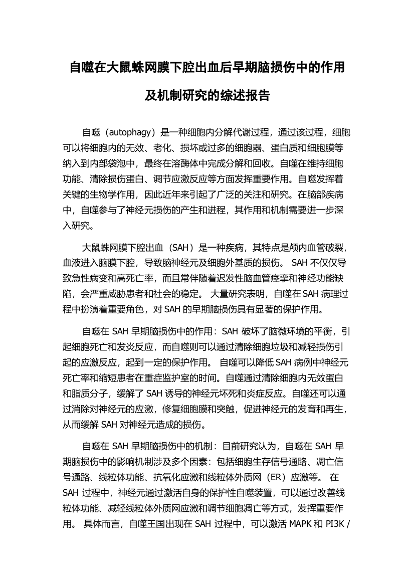 自噬在大鼠蛛网膜下腔出血后早期脑损伤中的作用及机制研究的综述报告