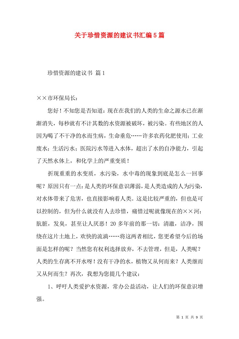 关于珍惜资源的建议书汇编5篇