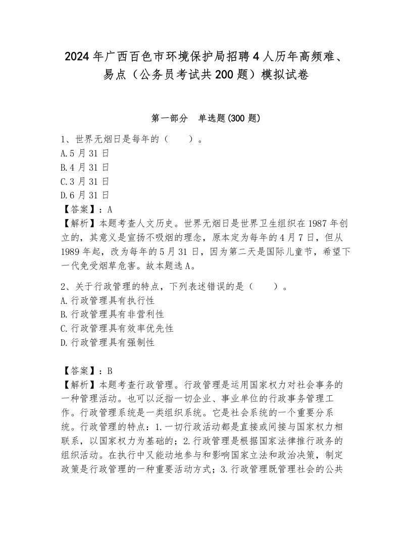 2024年广西百色市环境保护局招聘4人历年高频难、易点（公务员考试共200题）模拟试卷（夺冠系列）