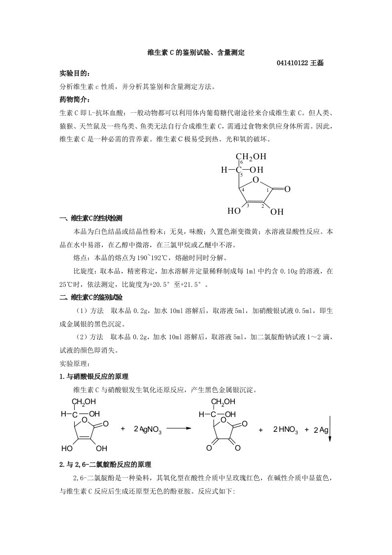 维生素C的鉴别试验