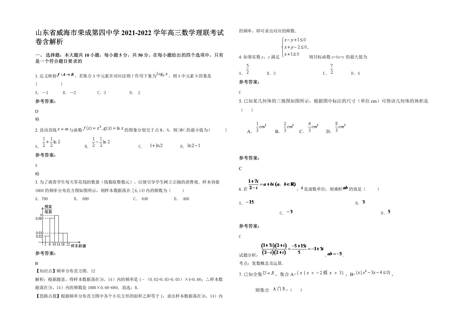 山东省威海市荣成第四中学2021-2022学年高三数学理联考试卷含解析