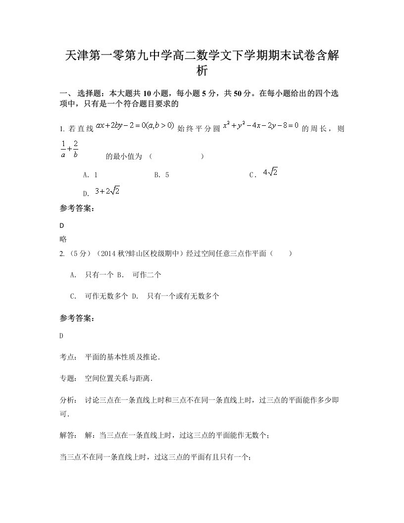 天津第一零第九中学高二数学文下学期期末试卷含解析