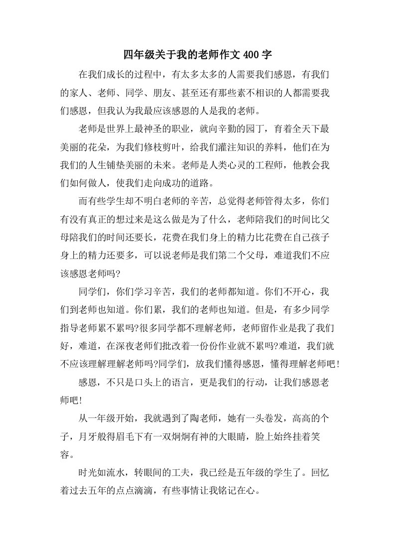 四年级关于我的老师作文400字