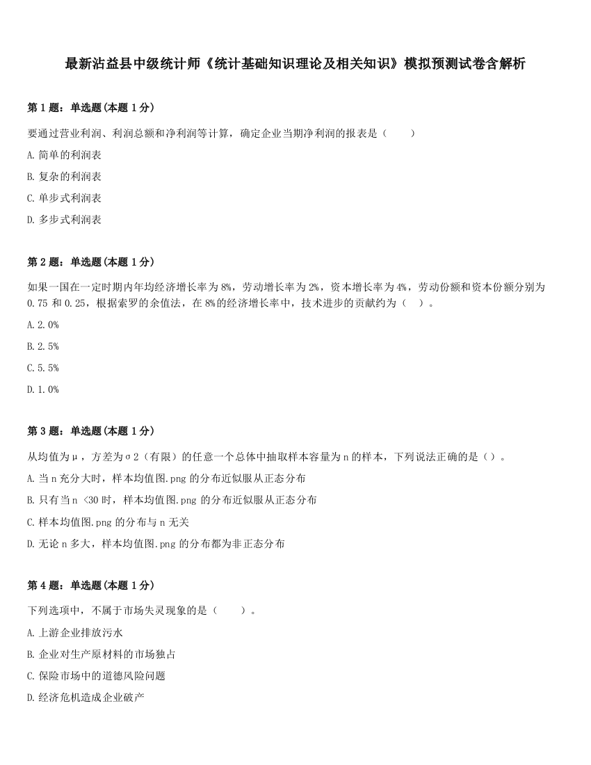 最新沾益县中级统计师《统计基础知识理论及相关知识》模拟预测试卷含解析