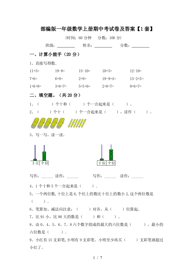 部编版一年级数学上册期中考试卷及答案【1套】