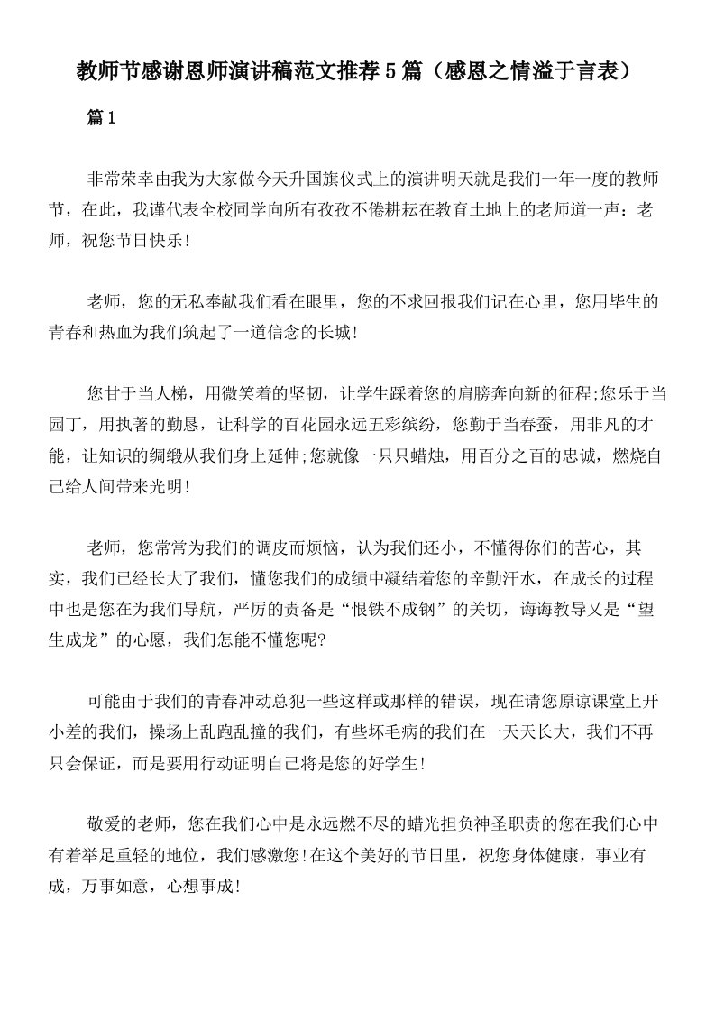 教师节感谢恩师演讲稿范文推荐5篇（感恩之情溢于言表）