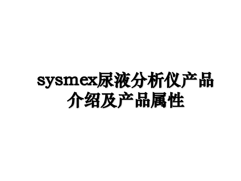 sysmex尿液分析仪产品介绍及产品属性