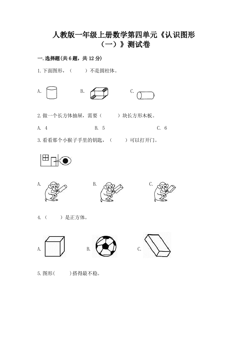 人教版一年级上册数学第四单元《认识图形（一）》测试卷含答案【基础题】