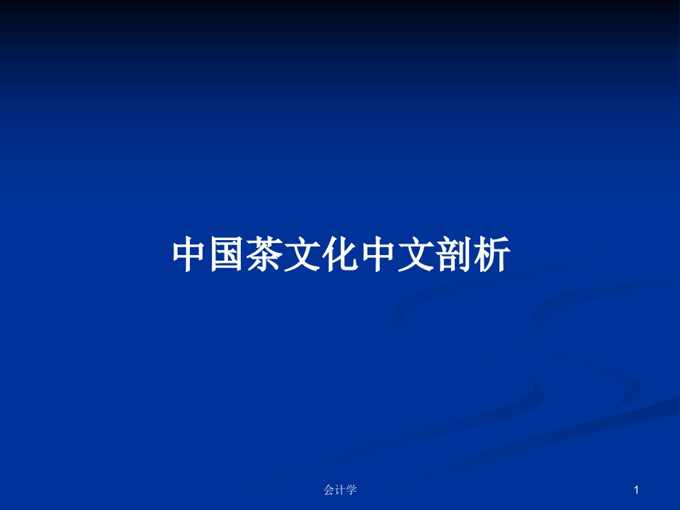 中国茶文化中文剖析PPT学习教案