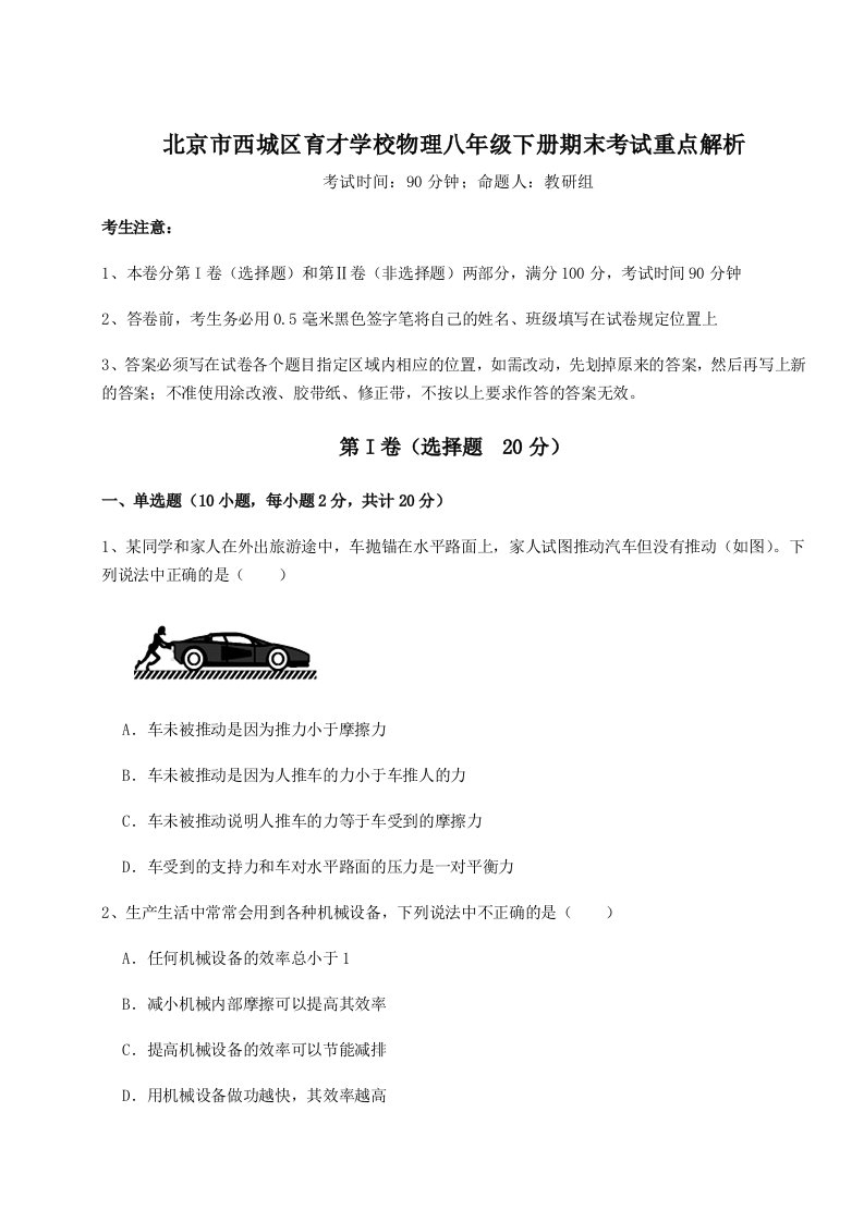 强化训练北京市西城区育才学校物理八年级下册期末考试重点解析试题（详解版）