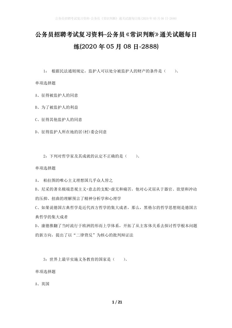 公务员招聘考试复习资料-公务员常识判断通关试题每日练2020年05月08日-2888