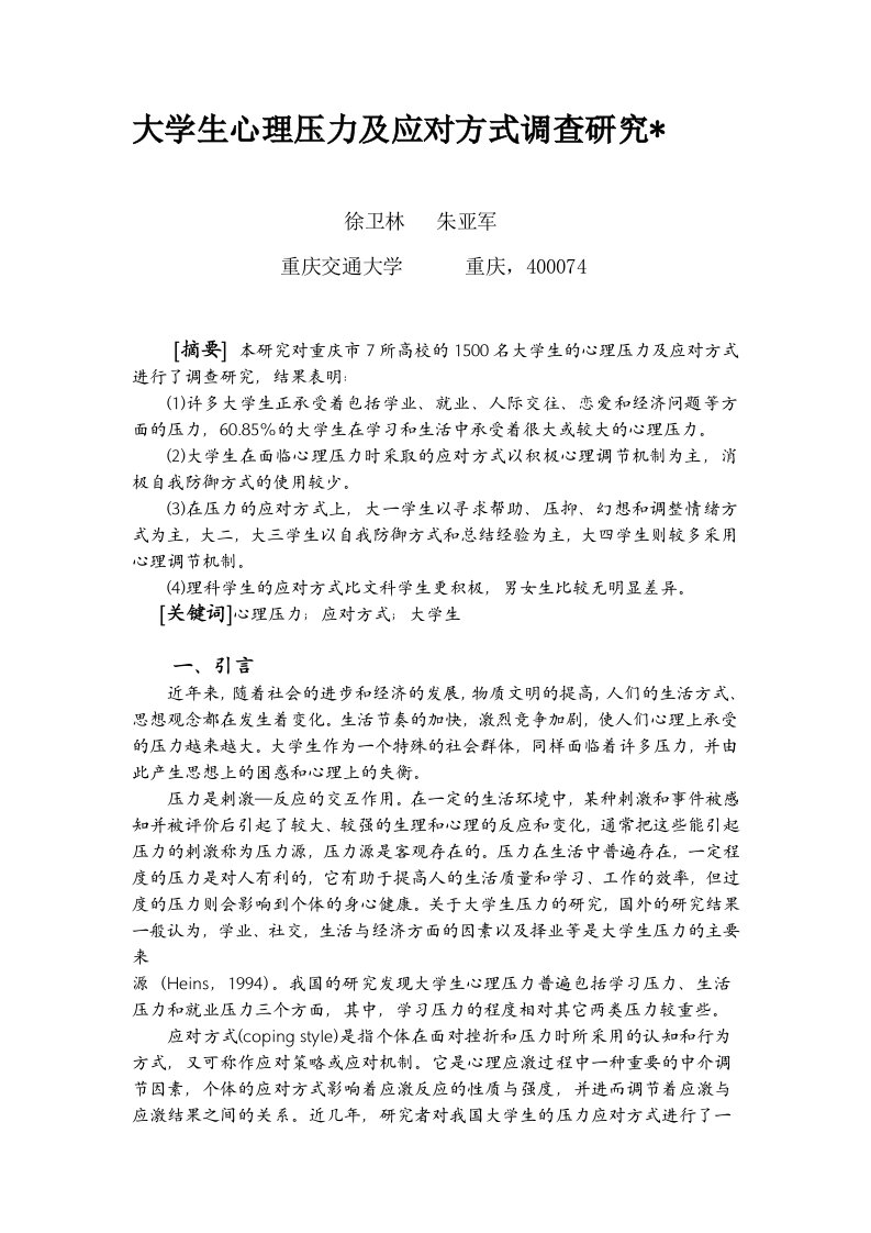 大学生心理压力及应对方式调查研究(1)