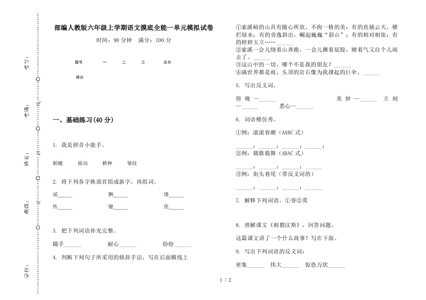 部编人教版六年级上学期语文摸底全能一单元模拟试卷