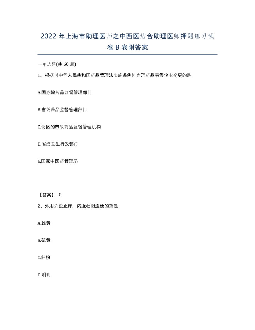 2022年上海市助理医师之中西医结合助理医师押题练习试卷B卷附答案