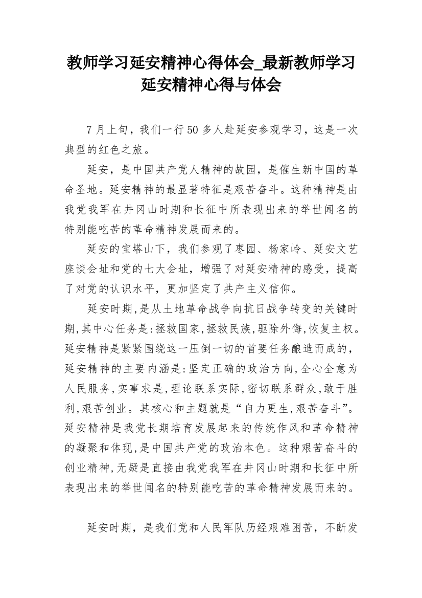 教师学习延安精神心得体会_最新教师学习延安精神心得与体会