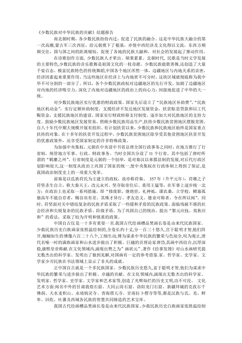 少数民族对中华民族的贡献(1)