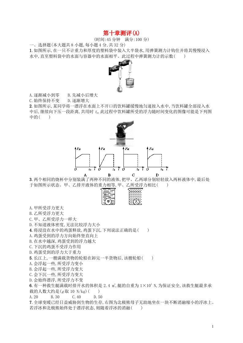 2022八年级物理下册第10章浮力测评A新版新人教版