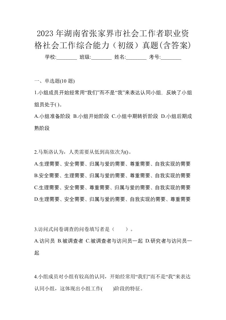 2023年湖南省张家界市社会工作者职业资格社会工作综合能力初级真题含答案