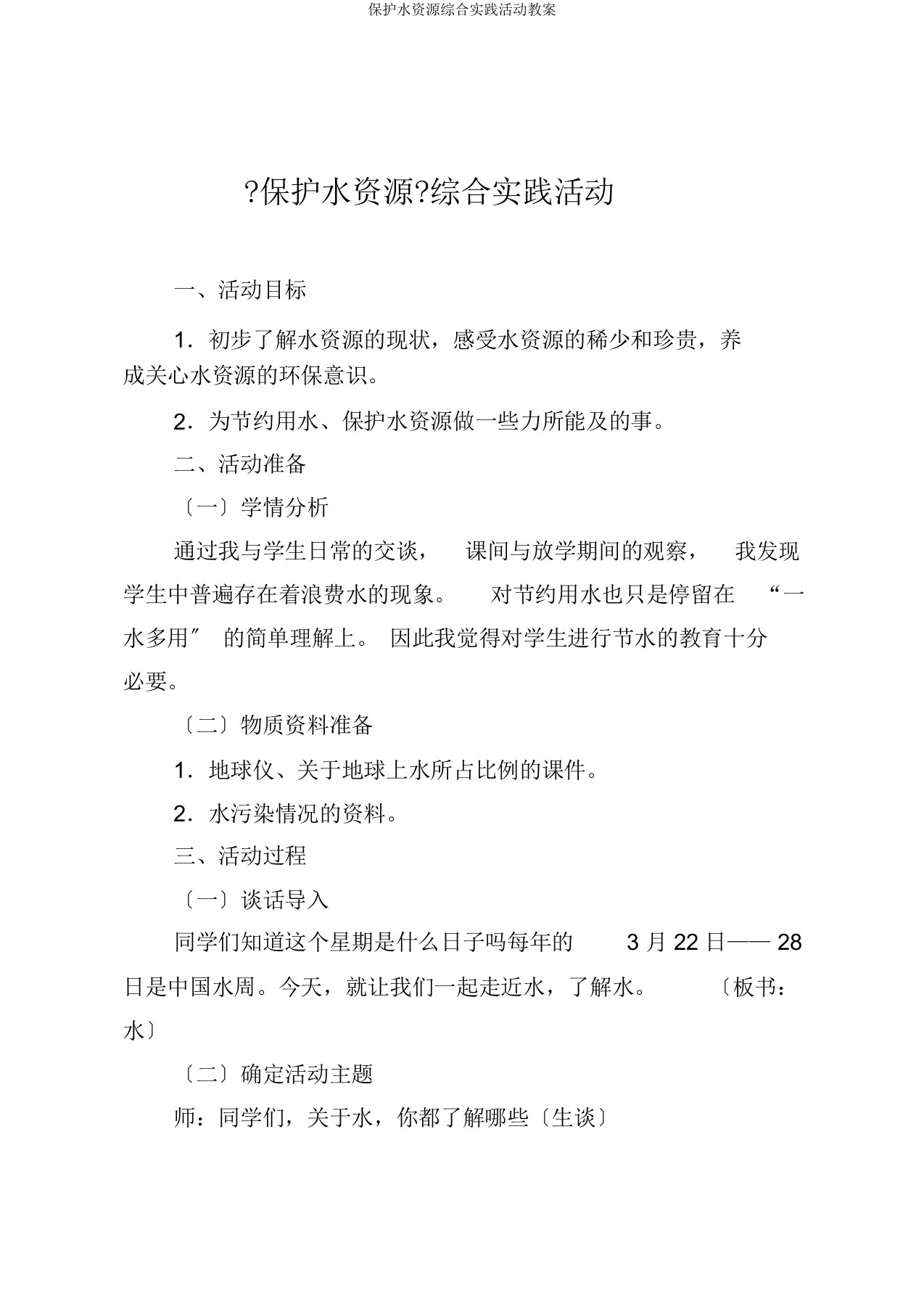 保护水资源综合实践活动教案