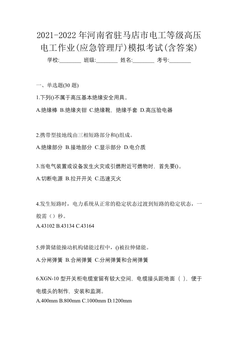 2021-2022年河南省驻马店市电工等级高压电工作业应急管理厅模拟考试含答案