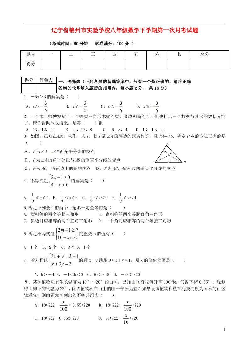 辽宁省锦州市实验学校八级数学下学期第一次月考试题