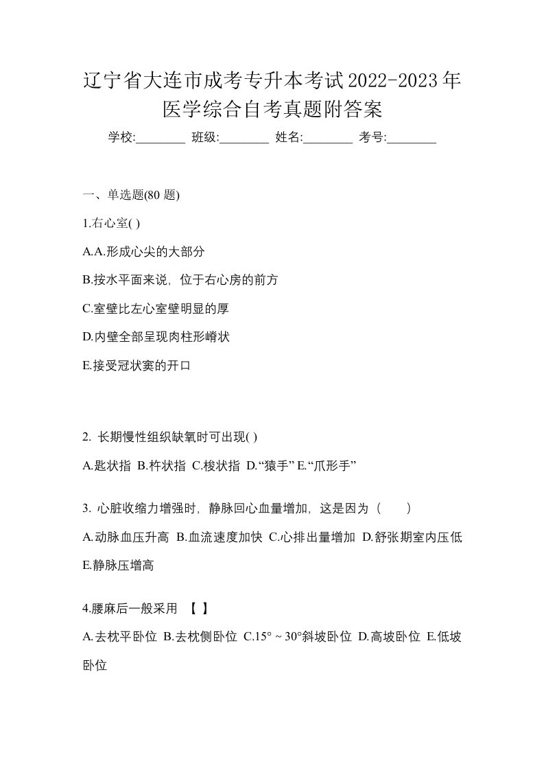 辽宁省大连市成考专升本考试2022-2023年医学综合自考真题附答案