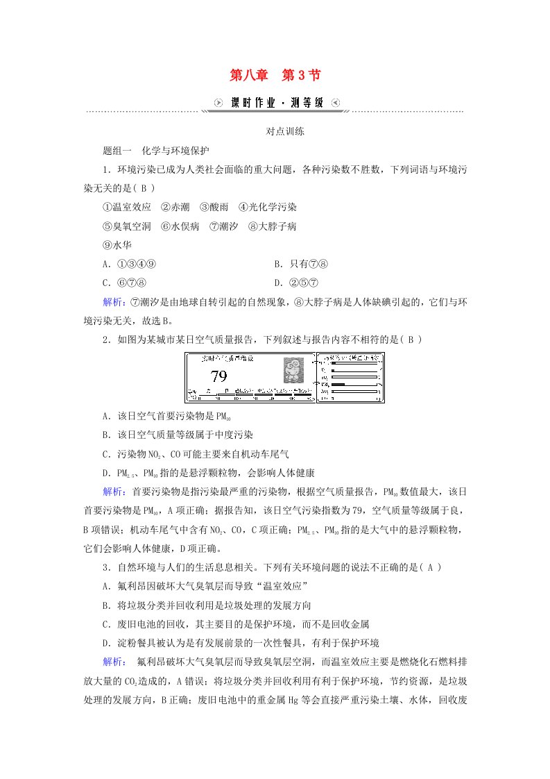 新教材适用2023_2024学年高中化学第8章化学与可持续发展第3节环境保护与绿色化学课时作业新人教版必修第二册