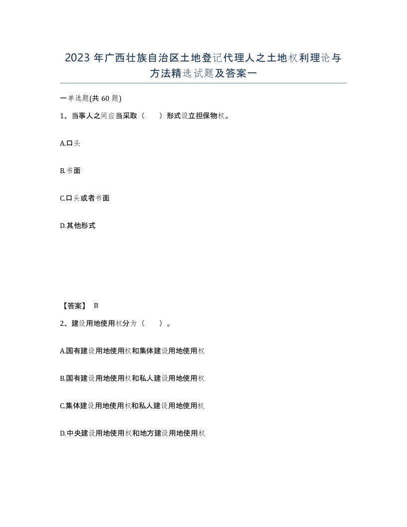 2023年广西壮族自治区土地登记代理人之土地权利理论与方法试题及答案一