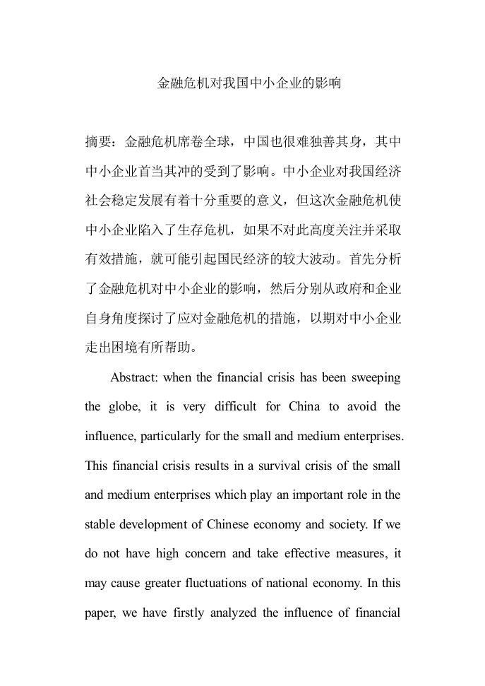 金融保险-金融危机对我国中小企业的影响