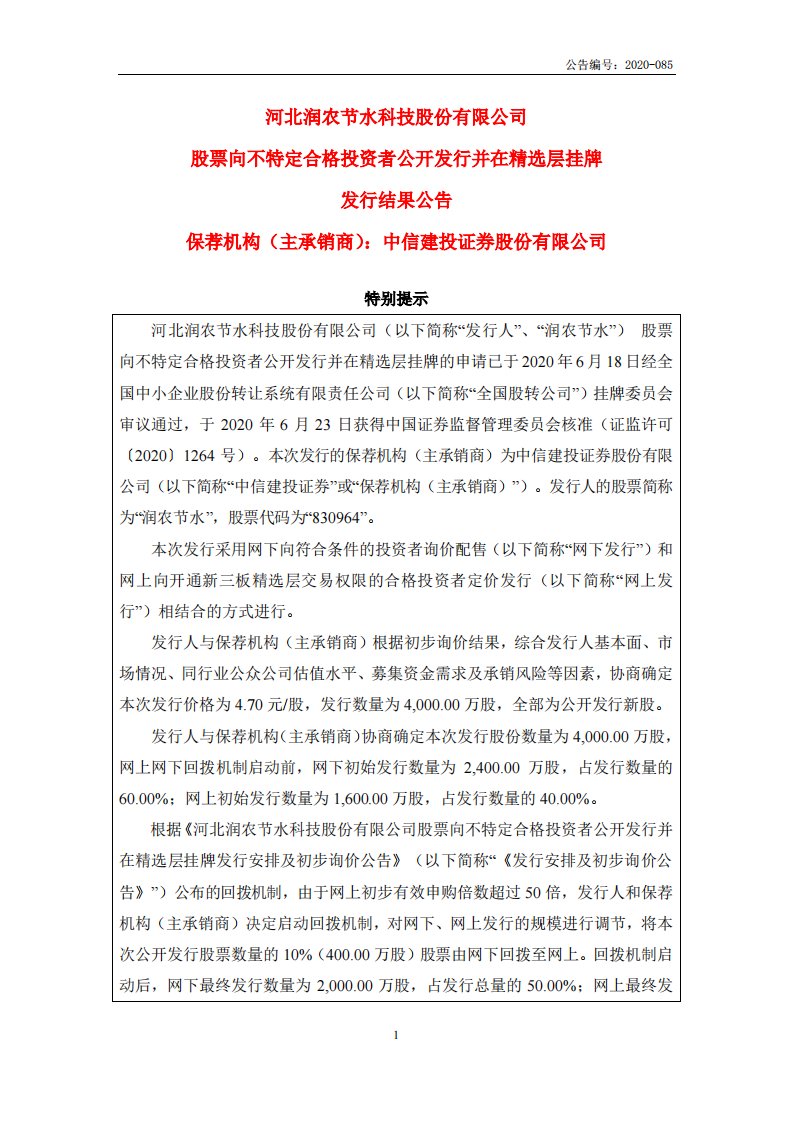 北交所-润农节水:股票向不特定合格投资者公开发行并在精选层挂牌发行结果公告-20200716