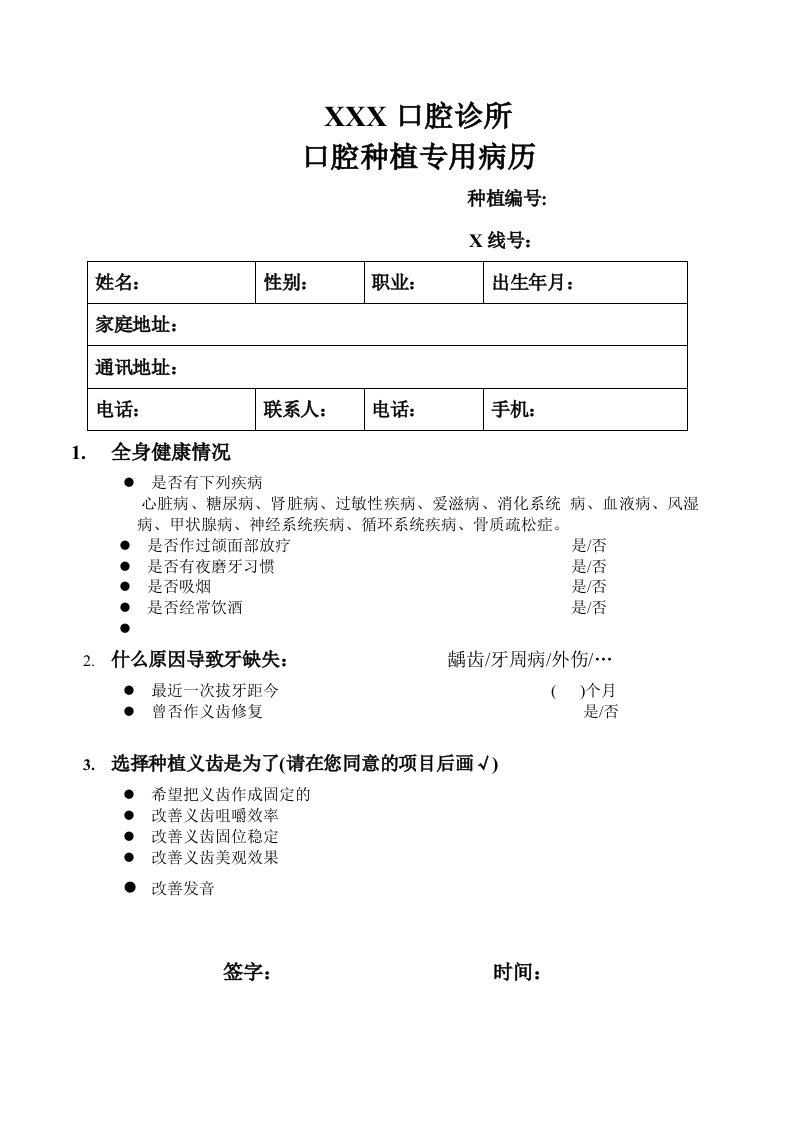 医学口腔种植专用病历