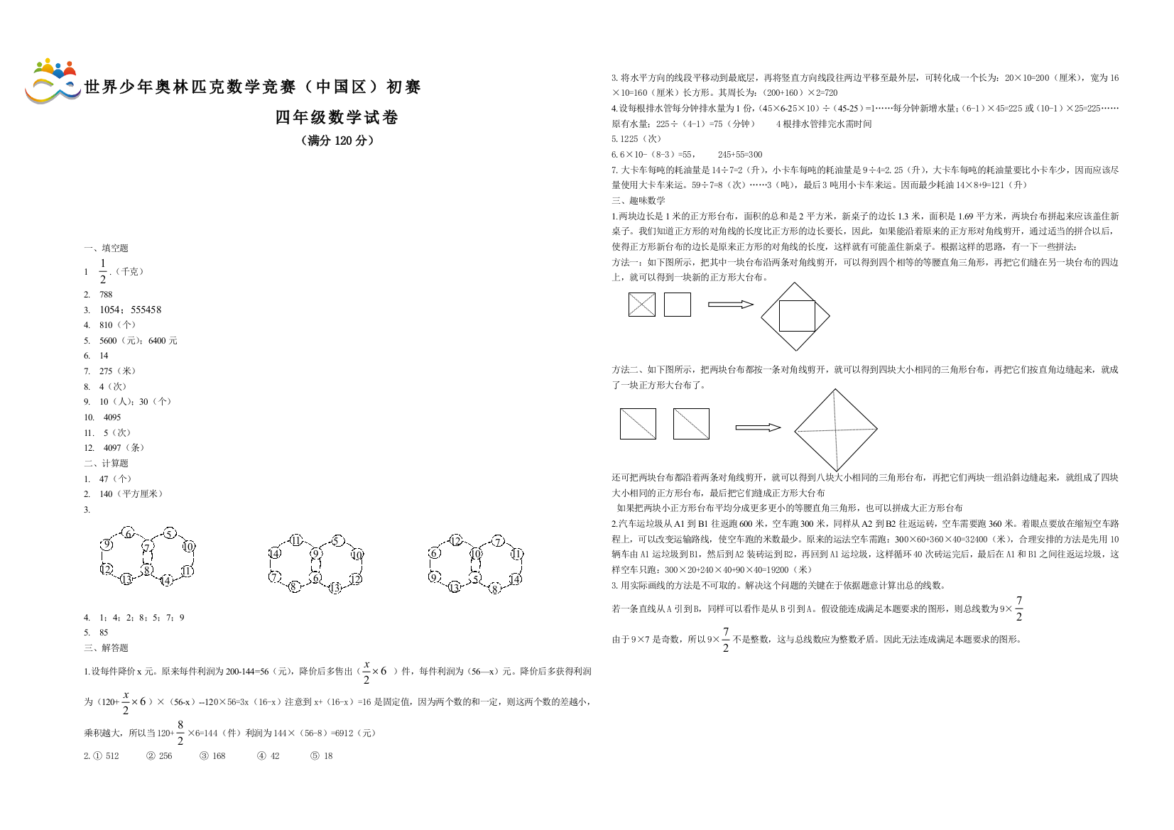 世界少年奥林匹克四年级总决赛谜底