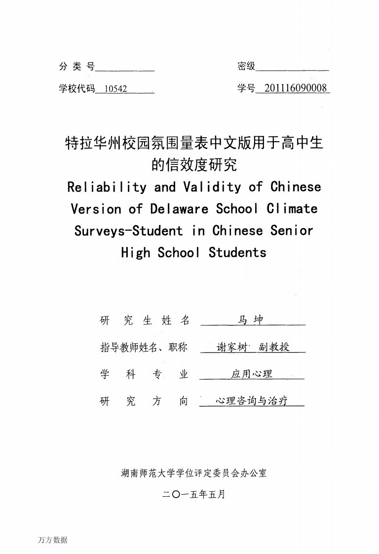 特拉华州校园氛围量表中文版用于高中生的信效度研究