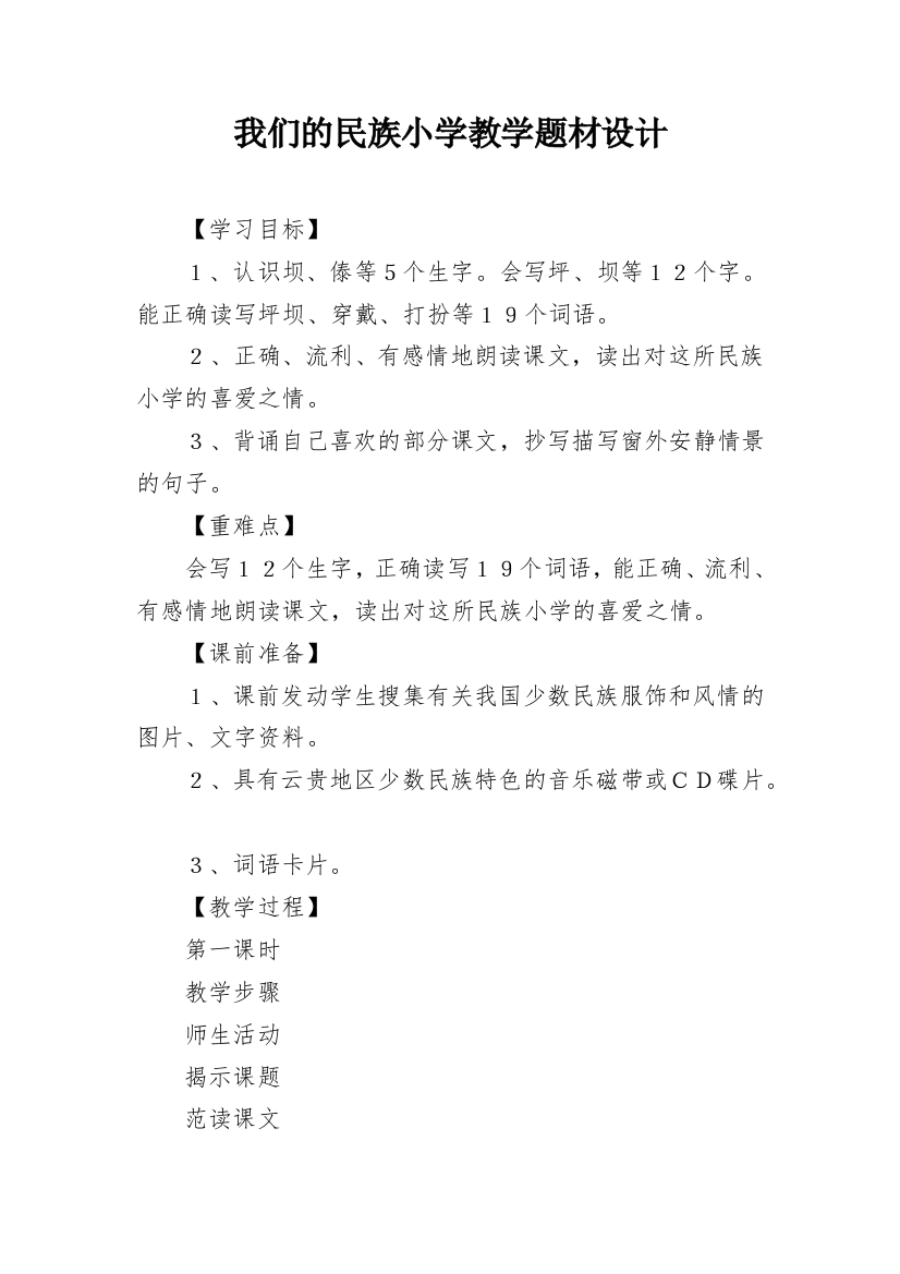 我们的民族小学教学题材设计