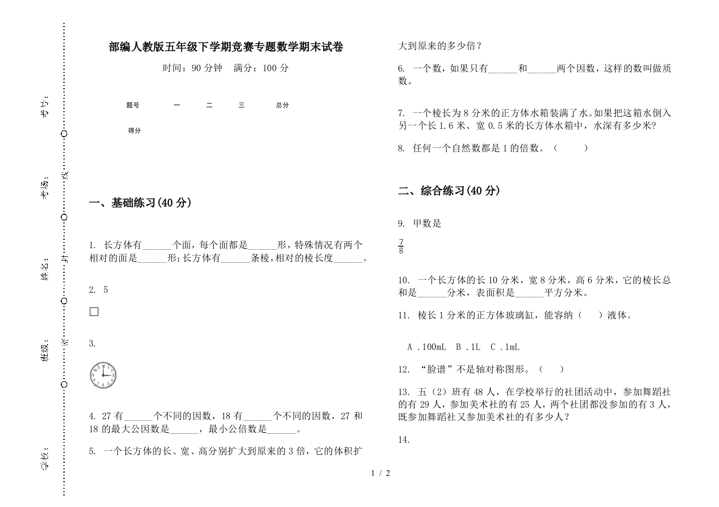 部编人教版五年级下学期竞赛专题数学期末试卷