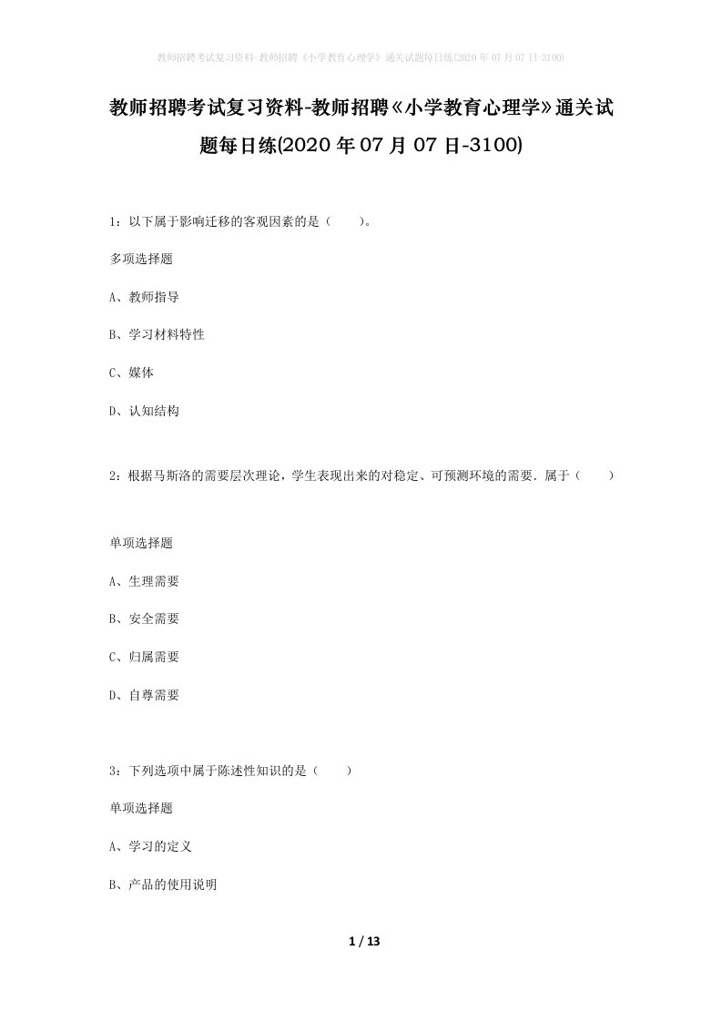 教师招聘考试复习资料-教师招聘小学教育心理学通关试题每日练2020年07月07日-3100