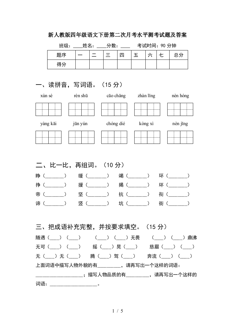 新人教版四年级语文下册第二次月考水平测考试题及答案